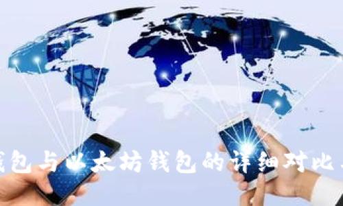 imToken钱包与以太坊钱包的详细对比与使用指南