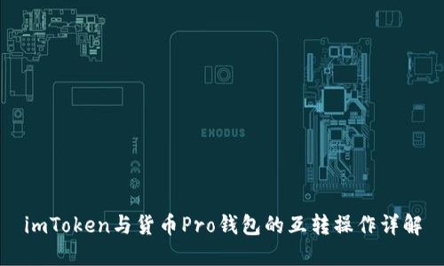 imToken与货币Pro钱包的互转操作详解