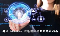 解决 imToken 钱包转账问题