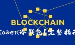 如何恢复imToken冷钱包？完