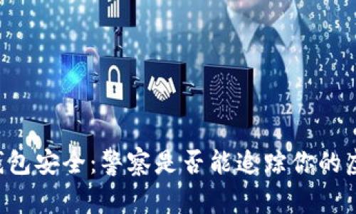 探索IM钱包安全：警察是否能追踪你的虚拟资产？
