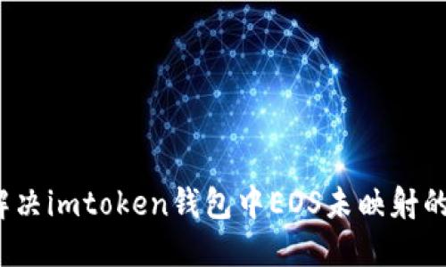 如何解决imtoken钱包中EOS未映射的问题？
