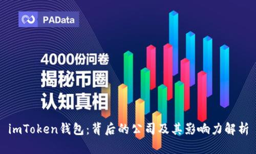 imToken钱包：背后的公司及其影响力解析