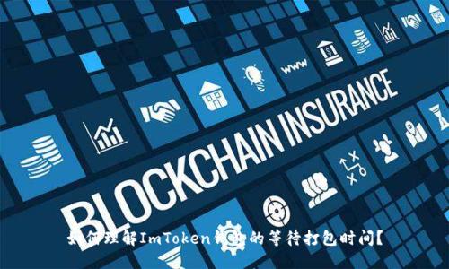 如何理解ImToken钱包的等待打包时间？