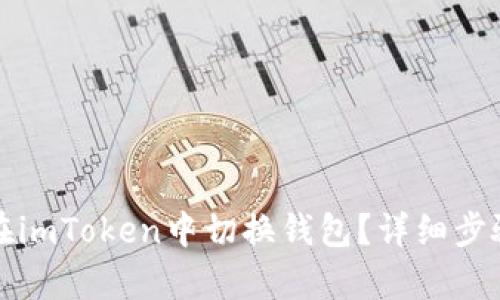 如何在imToken中切换钱包？详细步骤解析