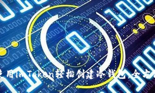 如何使用imToken轻松创建冷钱包：全方位教程