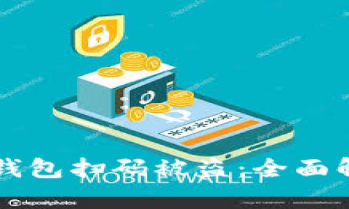 如何防止IM冷钱包扫码被盗：全面解析与保护措施