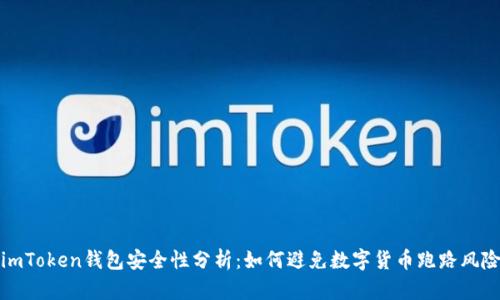 imToken钱包安全性分析：如何避免数字货币跑路风险