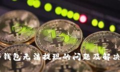 IM冷钱包无法提现的问题及