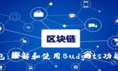 imToken钱包：理解和使用