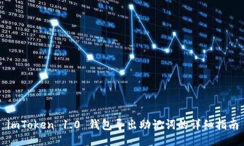 imToken 1.0 钱包导出助记词的详细指南