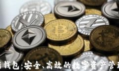 imToken新钱包：安全、高效