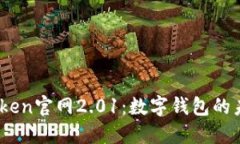 了解ImToken官网2.01：数字钱
