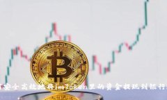 如何安全高效地将imToken里