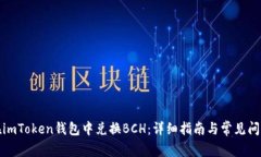 如何在imToken钱包中兑换