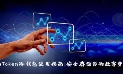 imToken冷钱包使用指南：安