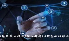 IM钱包是什么模式？深入解