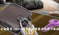 《全面解析：imToken钱包使