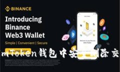 如何在ImToken钱包中安全删