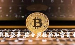 ImToken数字钱包登录：安全