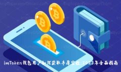 imToken钱包用户如何获取丰