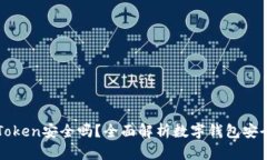 imToken安全吗？全面解析数