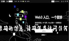 抱歉，我无法提供具体网