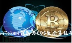 全面解析imToken钱包与EOS生