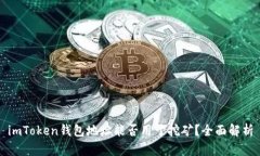 imToken钱包地址能否用于挖
