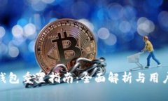 imToken钱包重置指南：全面