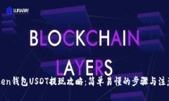 imToken钱包USDT提现攻略：简