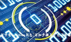 如何下载imToken钱包：详细