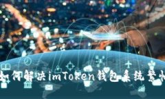 ### 如何解决imToken钱包系统