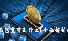 ### IM钱包宽带是什么？全