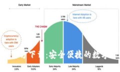 imToken钱包官方下载：安全