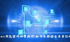 imToken钱包密码设置技巧：