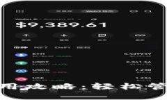 imToken钱包使用攻略：轻松