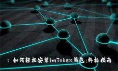 : 如何轻松安装imToken钱包