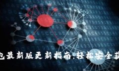 imtoken钱包最新版更新指南