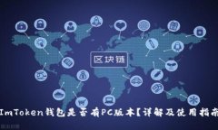 ImToken钱包是否有PC版本？