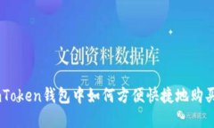 在imToken钱包中如何方便快