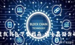 imToken离线钱包下载指南：