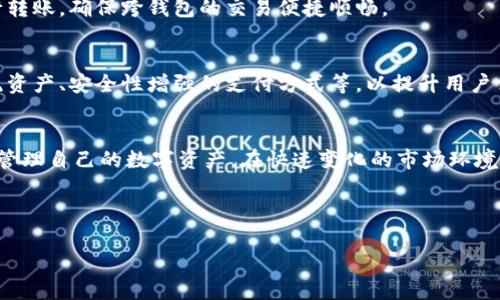 如何在ImToken上创建USDT钱包：详细指南

ImToken, USDT钱包, 数字货币, 钱包创建/guanjianci

内容主体大纲
1. 引言
   - 介绍ImToken及其重要性
   - USDT在数字货币中的地位

2. ImToken钱包概述
   - ImToken钱包功能
   - 钱包类型及其特点

3. 安装ImToken
   - 下载和安装ImToken
   - 设置账户安全

4. 创建USDT钱包步骤
   - 打开ImToken并创建新钱包
   - 添加USDT资产
   - 导出和备份助记词

5. 管理和使用USDT钱包
   - 接收USDT
   - 发送USDT
   - 查看交易记录

6. 常见问题解答
   - 如何恢复丢失的钱包？
   - USDT的转账费用是多少？
   - ImToken支持哪些区块链资产？
   - 如何确保钱包的安全？
   - USDT钱包如何与其他钱包进行互操作？
   - ImToken的未来发展方向及更新

7. 结论
   - USDT钱包的意义
   - 对ImToken的展望

---

引言
随着数字货币的快速发展，各种虚拟货币逐渐走入大众的视野。其中，Tether（USDT）作为一种稳定币，因其与美元的1:1挂钩，受到广泛的关注和使用。对于想要进行数字货币交易的人来说，使用一个安全且易于操作的钱包是非常重要的，而ImToken正是一款功能强大的数字货币钱包，它支持多种资产的存储和管理。

ImToken钱包概述
ImToken是一款多功能的数字货币钱包，它不仅支持比特币（BTC）和以太坊（ETH）等主流数字货币，还支持USDT等稳定币。ImToken的主要功能包括资产管理、交易功能以及去中心化应用（DApp）的访问。同时，ImToken也有较为严格的安全保护措施，确保用户的资产安全。

安装ImToken
首先，要下载ImToken应用，用户可以在应用商店或官网下载最新版本的ImToken。安装完成后，打开应用，根据提示创建一个新账户，输入密码并确认。此外，为了确保账户安全，用户应启用二次验证，并生成助记词进行备份。

创建USDT钱包步骤
在ImToken应用内，可以选择创建新的数字货币钱包。在创建过程中，用户需要选择USDT作为添加的资产。建立完钱包后，系统会提示用户备份助记词，这一步骤是确保用户拥有对钱包的完全控制权，避免因设备损坏或丢失而导致资产损失。

管理和使用USDT钱包
用户可以通过ImToken钱包接收和发送USDT。在接收USDT时，只需提供自己的钱包地址；发送USDT则根据数量确认交易。ImToken还提供了详细的交易记录，帮助用户掌握资产变动情况。

常见问题解答
在使用ImToken和USDT钱包的过程中，用户可能会遇到一些常见的问题，以下是一些典型问题的详细介绍：

h4如何恢复丢失的钱包？/h4
如果用户丢失了钱包，首先需要找到备份的助记词。打开ImToken，选择“恢复钱包”选项，然后输入助记词，遵循提示完成钱包恢复。如果没有备份助记词，则无法恢复钱包，因此务必妥善保存助记词。

h4USDT的转账费用是多少？/h4
USDT的转账费用与网络拥堵情况有关。通常情况下，ImToken会根据网络情况动态调整费用，用户在发送USDT时可以查看交易手续费。建议选择在网络不拥堵的时间段进行交易，以降低手续费。

h4ImToken支持哪些区块链资产？/h4
ImToken支持多种区块链资产，包括比特币（BTC）、以太坊（ETH）、和各种ERC-20代币等。此外，ImToken还在不断扩展支持的资产种类，以便用户更好地进行数字资产管理。

h4如何确保钱包的安全？/h4
确保ImToken钱包安全的关键在于妥善保管助记词和密码。尽量避免在公共Wi-Fi下进行交易操作，定期更改密码，并开启应用的安全功能。如果发现可疑活动，应立即更改密码并备份新的助记词。

h4USDT钱包如何与其他钱包进行互操作？/h4
USDT钱包可以与其他钱包进行互操作，例如，从其他钱包导入USDT时，只需输入接收地址。此外，用户也可以通过扫描二维码方便地进行转账，确保跨钱包的交易便捷顺畅。

h4ImToken的未来发展方向及更新/h4
ImToken团队持续对应用进行改进和升级，以适应快速变化的数字货币市场。在未来，ImToken将可能加入更多功能，例如支持更多主流资产、安全性增强的支付方式等，以提升用户体验和满意度。

结论
ImToken作为一款功能齐全的数字货币钱包，在USDT的管理与使用方面表现优异。通过这篇指南，用户可以轻松创建USDT钱包，并高效管理自己的数字资产。在快速变化的市场环境中，选择安全可靠的钱包至关重要。而ImToken无疑是值得用户信赖的选择。

---

以上是关于如何在ImToken上创建USDT钱包的详细内容大纲和相关问题解答。希望能帮助到有需要的读者。