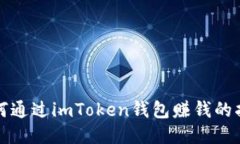如何通过imToken钱包赚钱的