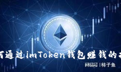 如何通过imToken钱包赚钱的指南