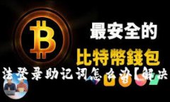imToken钱包无法登录助记词