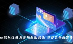 imToken钱包注册与密码更改