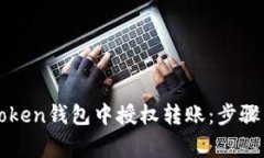 如何在imToken钱包中授权转