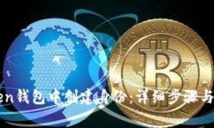 如何在imToken钱包中创建身