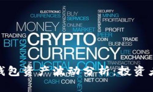 ### imToken钱包资产波动分析：投资者必须了解的真相